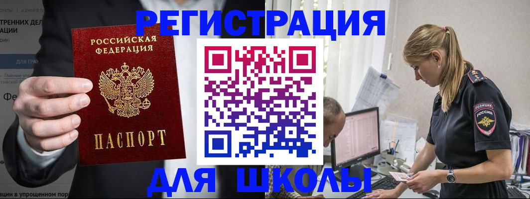 регистрация для школы в Иркутской области